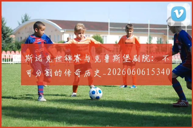 斯诺克世锦赛与克鲁斯堡剧院：不可分割的传奇历史_20260606153404