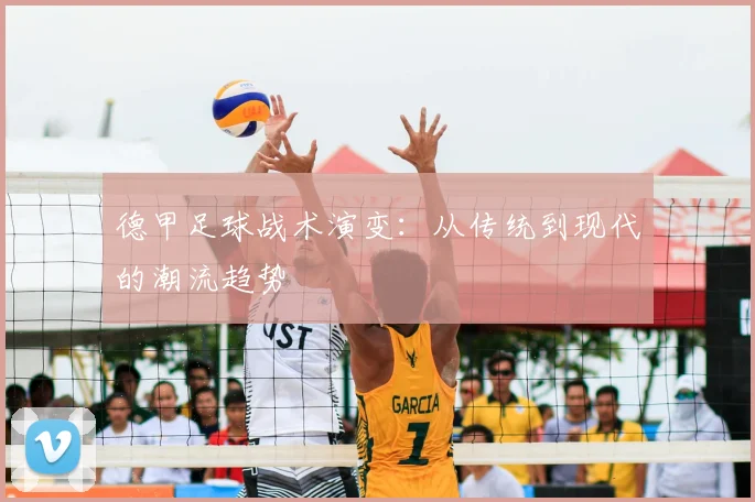 德甲足球战术演变：从传统到现代的潮流趋势