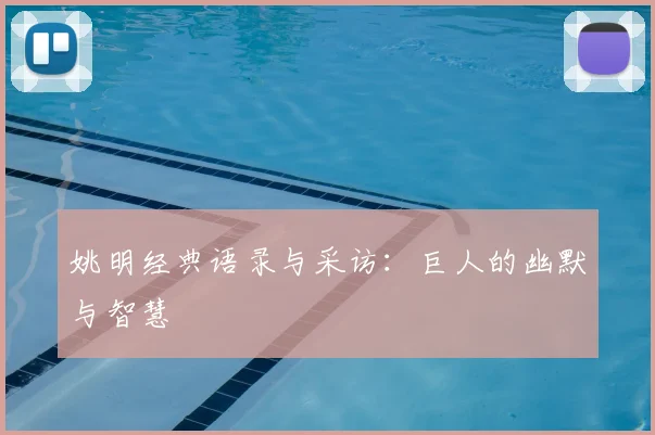 姚明经典语录与采访：巨人的幽默与智慧