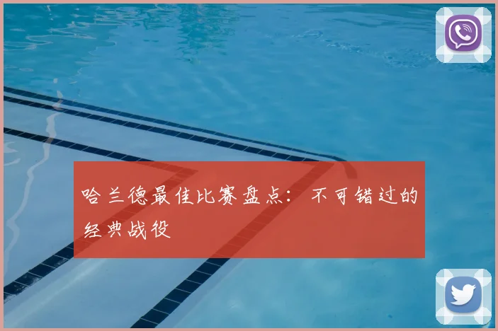 哈兰德最佳比赛盘点:不可错过的经典战役