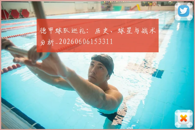 德甲球队巡礼:历史、球星与战术分析_20260606153311