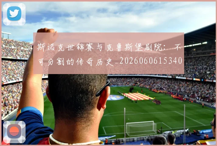 斯诺克世锦赛与克鲁斯堡剧院：不可分割的传奇历史_20260606153404
