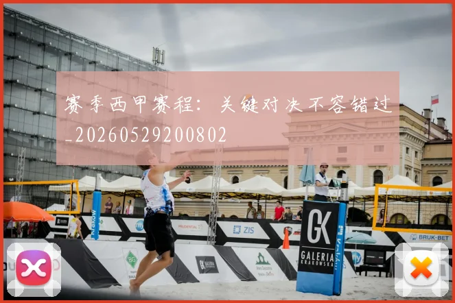 赛季西甲赛程：关键对决不容错过_20260529200802