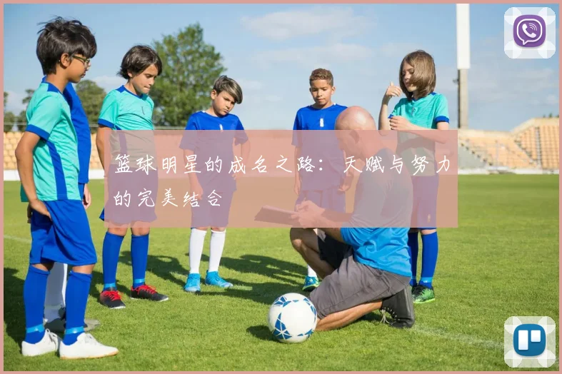 篮球明星的成名之路：天赋与努力的完美结合