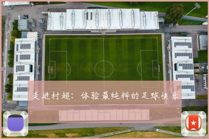走进村超：体验最纯粹的足球快乐