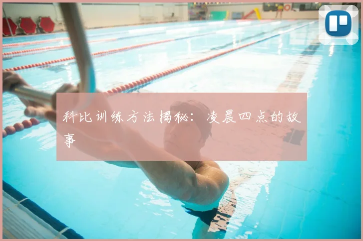 科比训练方法揭秘：凌晨四点的故事