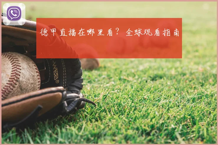 德甲直播在哪里看?全球观看指南
