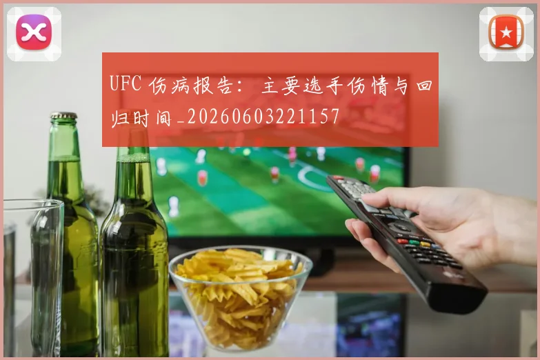 UFC 伤病报告：主要选手伤情与回归时间_20260603221157