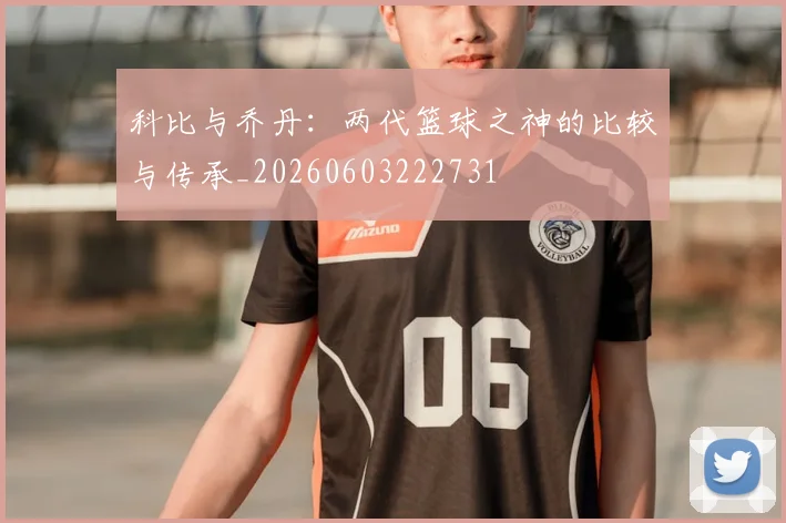 科比与乔丹：两代篮球之神的比较与传承_20260603222731
