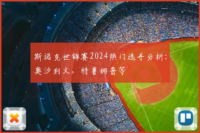 斯诺克世锦赛2024热门选手分析：奥沙利文、特鲁姆普等