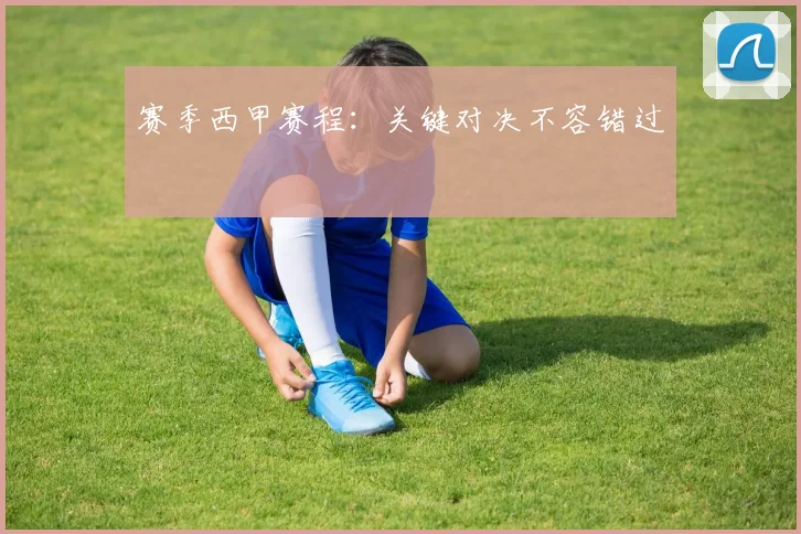 赛季西甲赛程：关键对决不容错过