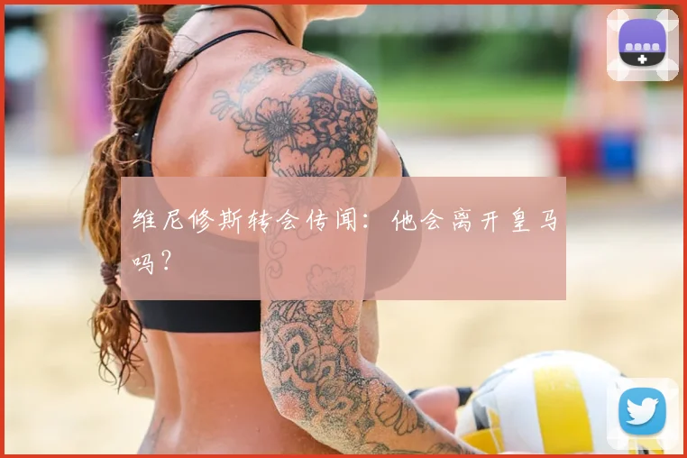 维尼修斯转会传闻:他会离开皇马吗?