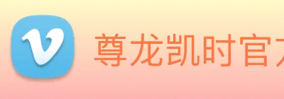 尊龙凯时官方地址 logo
